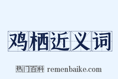 鸡栖近义词是什么意思的图片